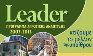 Μεγάλο ενδιαφέρον για το πρόγραμμα επιδοτήσεων LEADER στην Πελοπόννησο