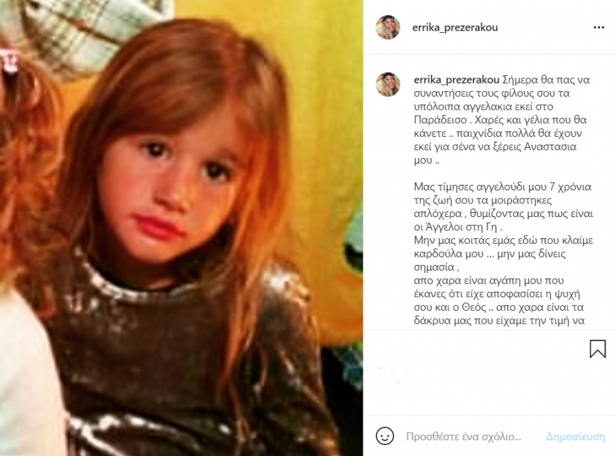 Συγκλονίζει το «αντίο» της Έρρικας Πρεζεράκου στην 7χρονη Αναστασία - «Μη μας κοιτάς εδώ που κλαίμε...»