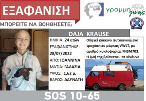 Εξαφανίστηκε 24χρονη τουρίστρια από τα Ιωάννινα