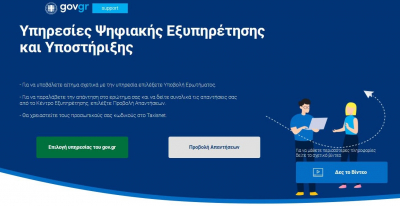 Support.gov.gr: Γεγονός η πρώτη πλατφόρμα επικοινωνίας με πάνω από 250 υπηρεσίες του Δημοσίου