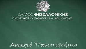 Εγγραφές για τα μαθήματα του χειμερινού εξαμήνου του Ανοιχτού Πανεπιστημίου Θεσσαλονίκης