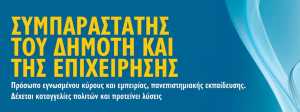 Δήμος Κοζάνης: Προκήρυξη για την επιλογή Συμπαραστάτη του Δημότη και της Επιχείρησης