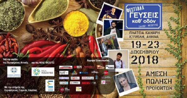 Φεστιβάλ «Γεύσεις καθ&#039; Οδόν» στην Κυψέλη - Οι Έλληνες Παραγωγοί συναντούν την Μεσόγειο 19-23 Δεκεμβρίου