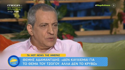 Θέμης Αδαμαντίδης για τζόγο: Δεν το καυχιέμαι αλλά δεν ενοχλώ κάποιον (βίντεο)