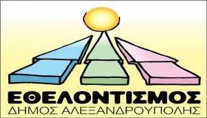 Δήμος Αλεξανδρούπολης: Ανακοίνωση Γραφείου Εθελοντισμού