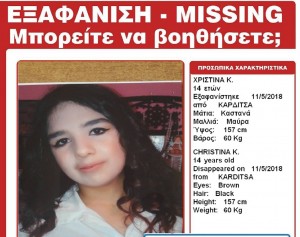 Amber Alert! Εξαφάνιση 14χρονης από το σπίτι της στην Καρδίτσα