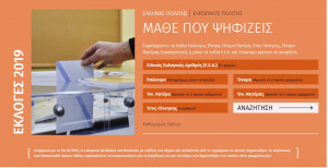 psifizo2019.gr: «Πού Ψηφίζω» στις εκλογές 2019 από την online εφαρμογή του ΥΠΕΣ