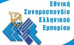 Η ΕΣΕΕ ζητεί ανάκληση της απόφασης κατάσχεσης εταιρικών λογαριασμών 