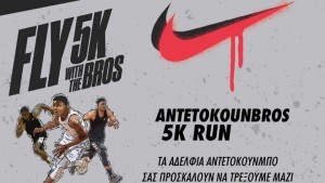 Antetokoubros 5K Run: Θα αλλάξουμε την Ελλάδα