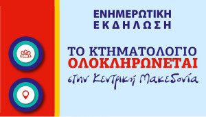 Απαντήσεις για το Κτηματολόγιο στην εκδήλωση «Το Κτηματολόγιο ολοκληρώνεται στην Κεντρική Μακεδονία»