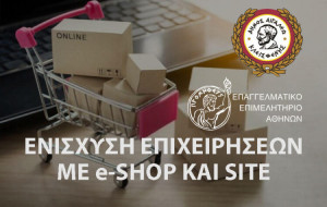 Δωρεάν e–shop και site για εμπόρους και επαγγελματίες