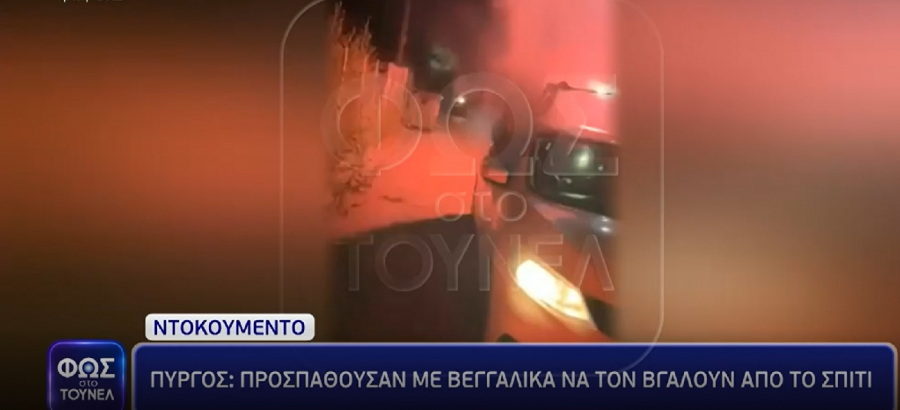 Πύργος: Εξοργιστικό βίντεο από επίθεση στο σπίτι του Θύμιου Μπουγά, ακόμα δεν έχει εντοπιστεί ο 39χρονος