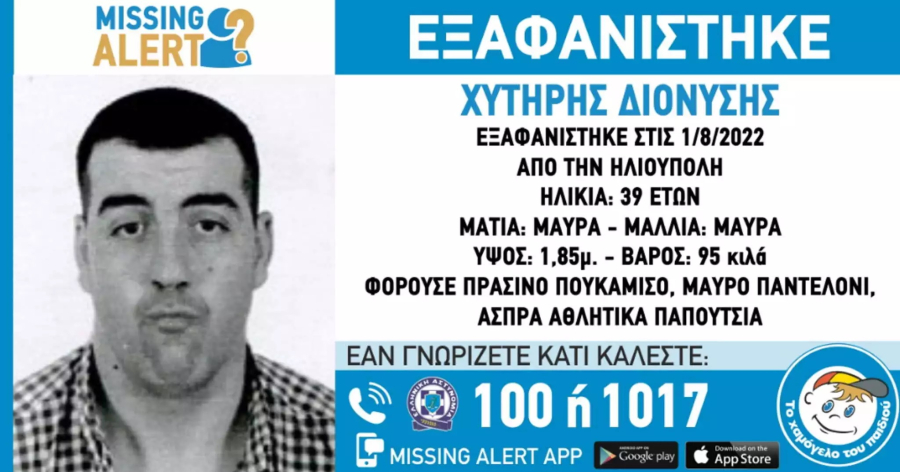 «Συναγερμός» στην Ηλιούπολη: Εξαφανίστηκε 39χρονος