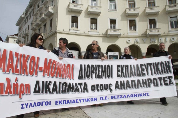 Διαμαρτυρία αναπληρωτών σε Αθήνα και Θεσσαλονίκη - Ζητούν ίση μεταχείριση