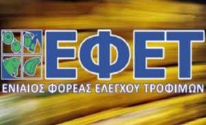 Εξετάσεις πιστοποίησης του ΕΦΕΤ στην Δυτική Μακεδονία