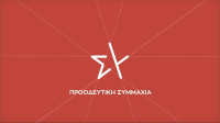 ΣΥΡΙΖΑ: «Ούτε την κόκκινη γραμμή των 6 ναυτικών μιλίων δεν μπορεί να προασπίσει η κυβέρνηση»