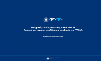 Εκτός λειτουργίας υπηρεσίες του gov.gr