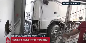 Βίντεο - ντοκουμέντο: Η στιγμή που το φορτηγό «μπουκάρει» στο κατάστημα στην Πειραιώς