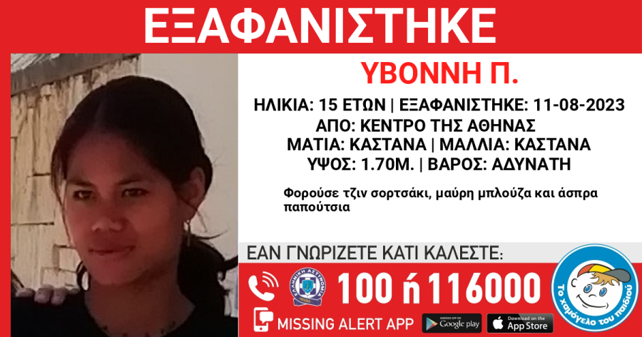 Missing Kid Alert για την εξαφάνιση 15χρονης στο κέντρο της Αθήνας