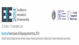 Απονεμήθηκαν τα βραβεία «Αριστεία Καινοτομίας και Επιχειρηματικότητας 2014»