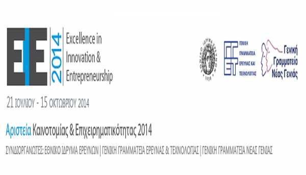 Απονεμήθηκαν τα βραβεία «Αριστεία Καινοτομίας και Επιχειρηματικότητας 2014»