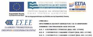 8η Φάση Προγραμμάτων Δια Βίου Εκπαίδευσης από την ΕΣΕΕ