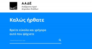 Ανοικτή η εφαρμογή στο aade.gr για τον ειδικό φόρο ακινήτων 2017