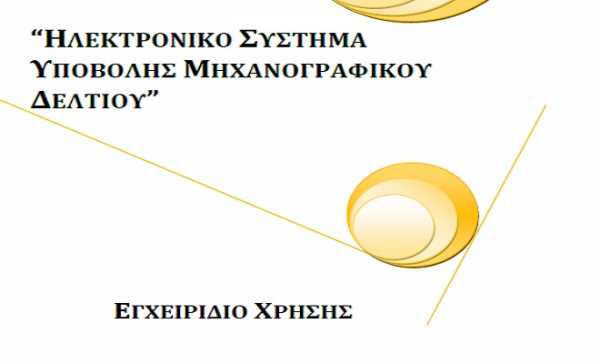 Οδηγίες για το μηχανογραφικό δελτίο στο exams.it.minedu.gov.gr