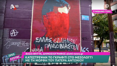 Κιβωτός του Κόσμου: Κατέστρεψαν γκράφιτι του πατέρα Αντώνιου
