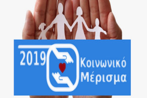 Κοινωνικό μέρισμα 2019: Άνοιξε το koinonikomerisma.gr - Η αίτηση με ενα κλικ ΕΔΩ