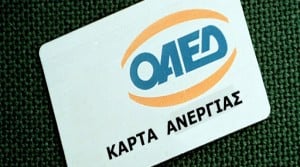 Άνεργοι ΟΑΕΔ: Μάθετε ποια είναι τα δικαιώματά σας από την κάρτα ανεργίας
