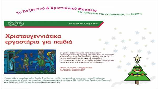 Χριστουγεννιάτικα εργαστήρια για παιδιά με δωρεάν συμμετοχή από το Βυζαντινό &amp; Χριστιανικό Μουσείο