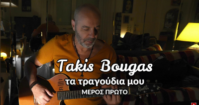 Πέθανε ο γνωστός συνθέτης Τάκης Μπουγάς