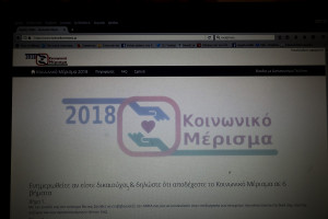 Κοινωνικό μέρισμα 2018: Καταιγίδα από αιτήσεις στο koinonikomerisma.gr - Tα λάθη της εφαρμογής