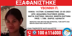 Missing Alert: Εξαφανίστηκε η 14χρονη Υβόννη από την Ακαδημία Πλάτωνος