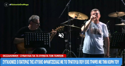 «Ράγισαν» καρδιές στη συναυλία για τα θύματα στα Τέμπη: Η συγκλονιστική στιγμή με τον πατέρα της Φρατζέσκας
