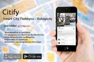 «CITIFY - Smart City Παπάγου - Χολαργού» Μία εφαρμογή για έξυπνες πόλεις