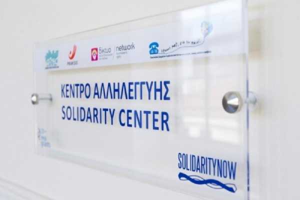 Πάνω από 30.000 άτομα έχουν λάβει υποστήριξη στο Κέντρο Αλληλεγγύης Αθήνας 
