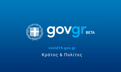 Gov.gr: Το 2020 καταγράφηκαν 94 εκατ. ηλεκτρονικές συναλλαγές των πολιτών με το Δημόσιο