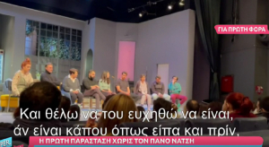 Πάνος Νάτσης: Δακρυσμένη η Αλεξάνδρα Ταβουλάρη στην πρώτη τους παράσταση, «σκέφτομαι ότι είναι καλά, γελάει και κάνει πλάκα» (βίντεο)