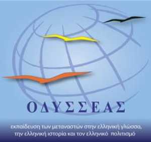 Δωρεάν πρόγραμμα εκπαίδευσης μεταναστών στην Ελληνική γλώσσα