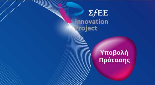 Παράταση υποβολής συμμετοχών στο διαγωνισμό «ΣΦΕΕ Innovation Project»