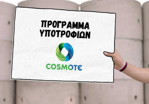 Cosmote: Αιτήσεις για 36 υποτροφίες