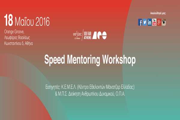 Job Fair Athens 2016: Workshop με σκοπό το Speed Mentoring στο χώρο του Orange Groove