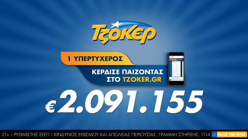 Ένας σούπερ τριπλά τυχερός έγινε εκατομμυριούχος παίζοντας στο Tzoker.gr