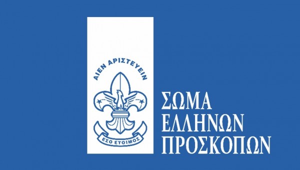 Το Σώμα Ελλήνων Προσκόπων προσλαμβάνει