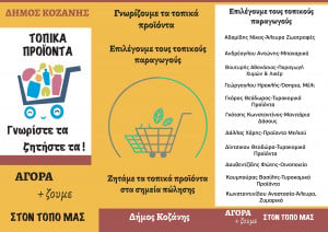 Ο Δήμος Κοζάνης ενισχύει τα τοπικά προϊόντα