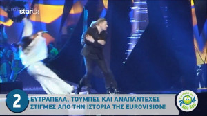 Ευτράπελα, τούμπες και αναπάντεχες στιγμές από την ιστορία της Eurovision (video)