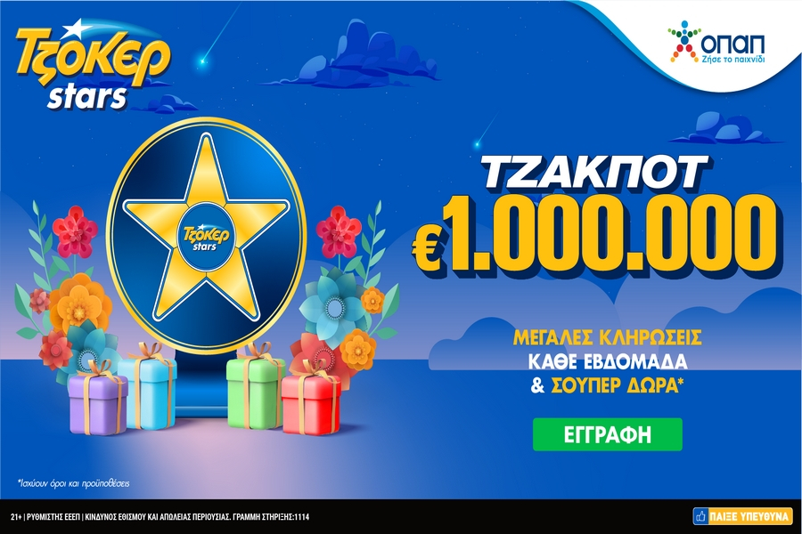 Τα ΤΖΟΚΕΡ Stars επέστρεψαν. Μεγάλες κληρώσεις κάθε εβδομάδα και δώρα πολλών αστέρων στο tzoker.gr