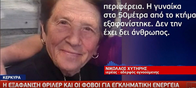 Κέρκυρα: Εξαφανίστηκε η 80χρονη Μαρία, τι ερευνούν οι Αρχές